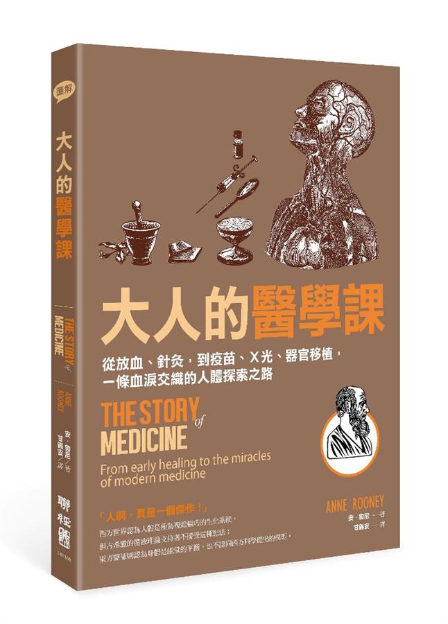 大人的醫學課: 從放血、針灸, 到疫苗、X光、器官移植, 一條血淚交織的人體探索之路
