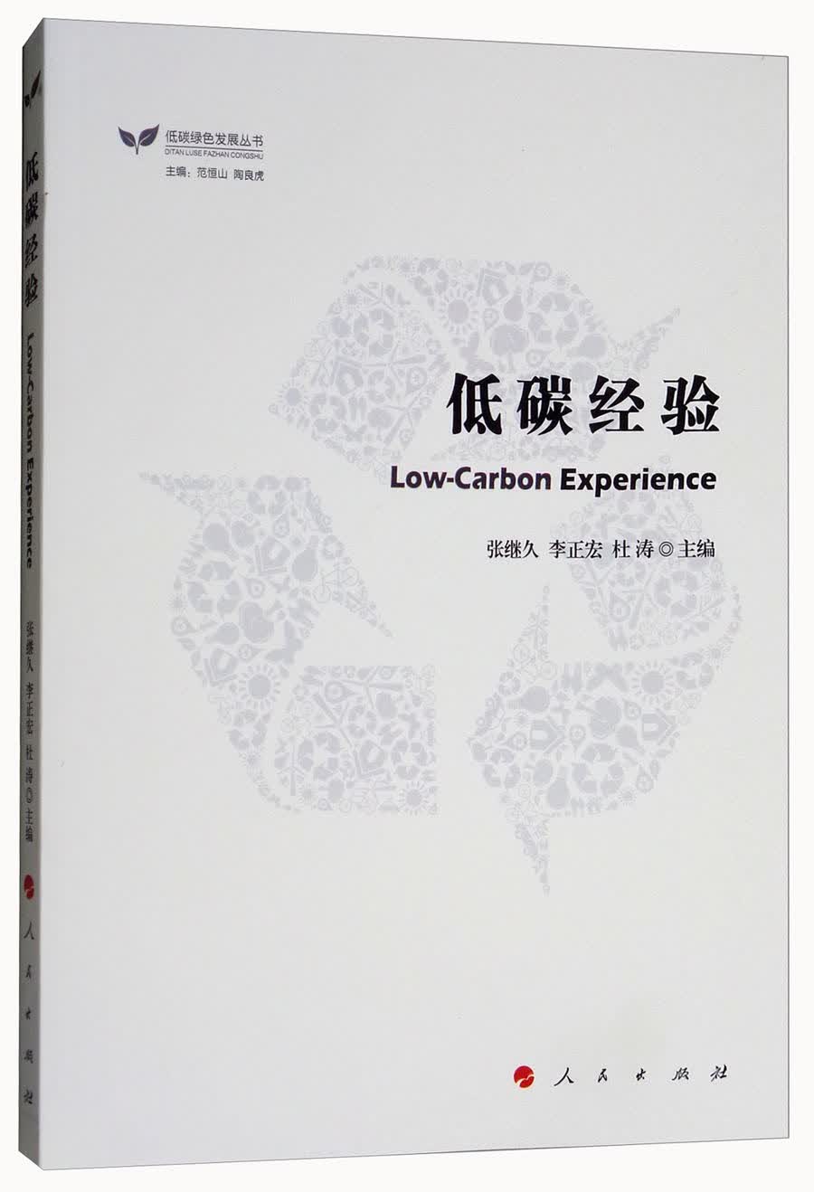 低碳经验/低碳绿色发展丛书