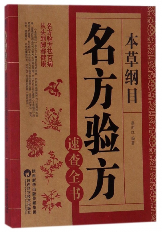 本草纲目名方验方速查全书