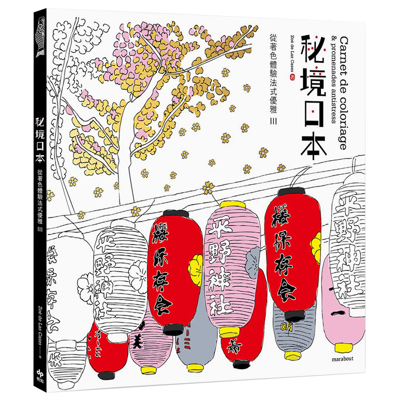 【JB】從著色體驗法式優雅III:秘境日本 成人解压涂色书 港台原版图书书籍善本图书