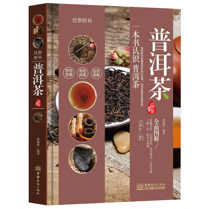 普洱茶品鉴 一本书认识普洱茶 优雅醇和 普洱茶茶道茶叶选购指南 艺术收藏鉴赏畅销书籍