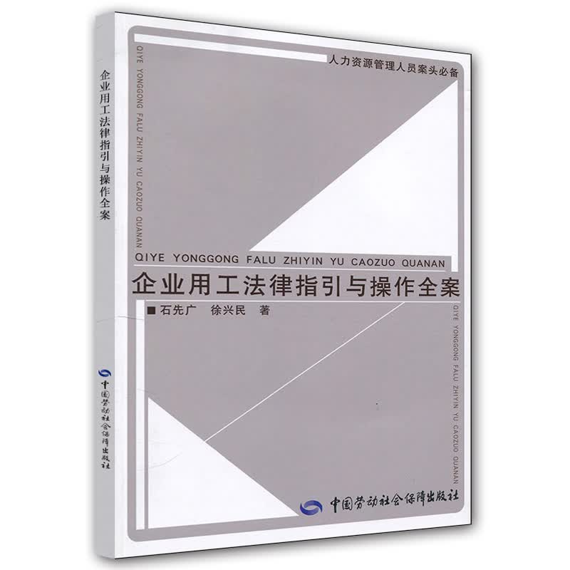 人力资源管理人员案头必备：企业用工法律指引与操作全案