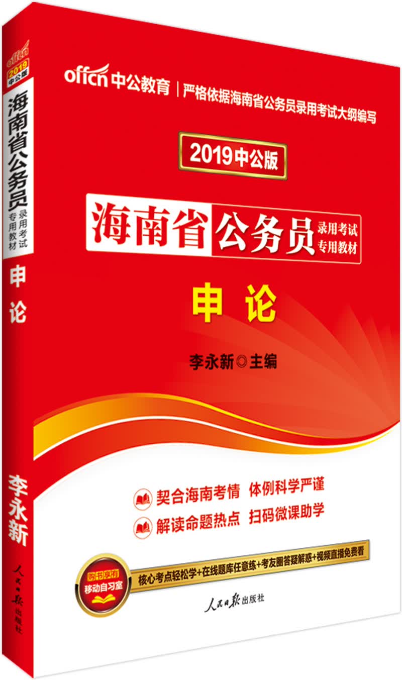 中公教育2019海南省公务员考试教材：申论