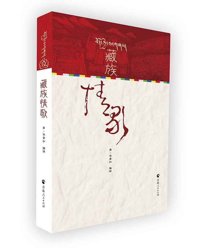 情歌 音乐 角·华青加 青海人民出版社 9787225055039