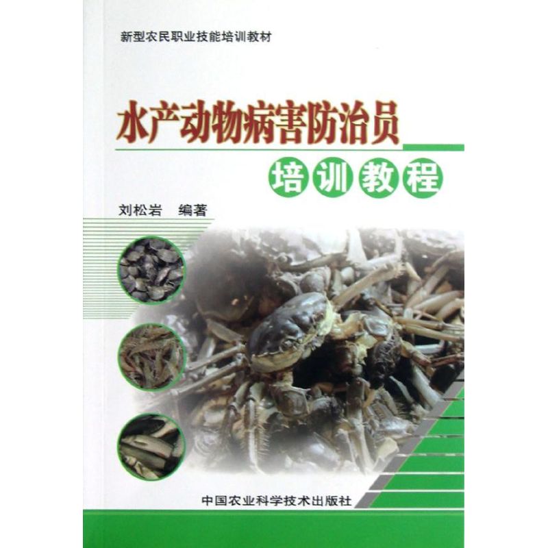 水产动物病害防治员培训教程