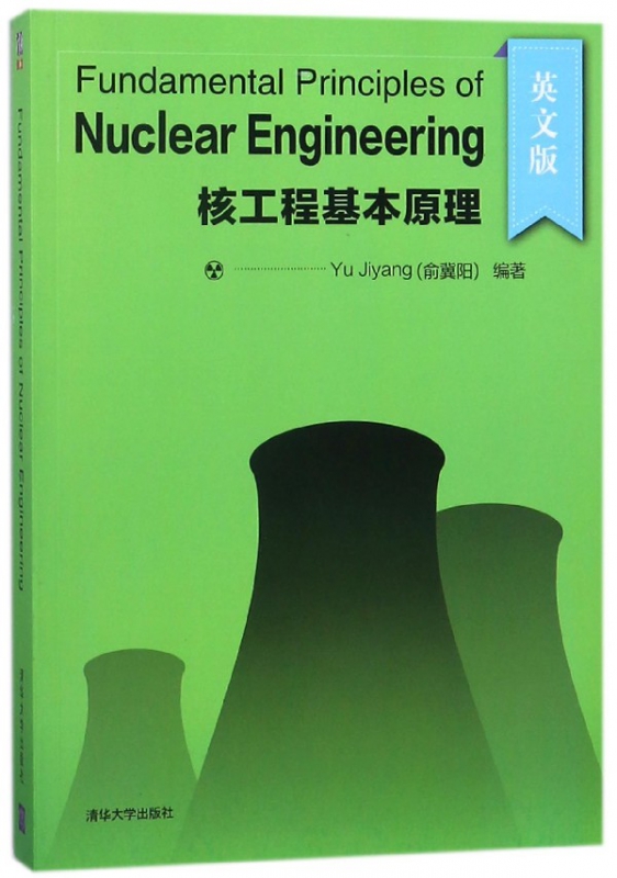 核工程基本原理(英文版)