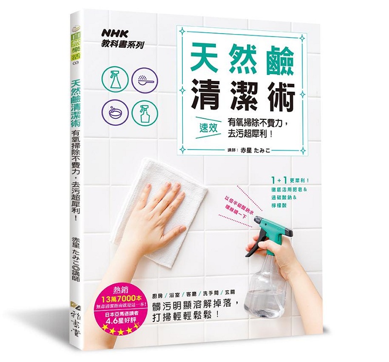 天然碱清洁术：有氧扫除不费力，去污超犀利！ 港台原版 天然碱清洁术 赤星たみこ 雅书堂