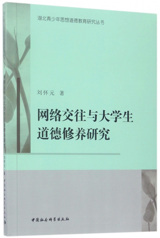 网络交往与大学生道德修养研究/湖北青少年思想道德教育研究丛书