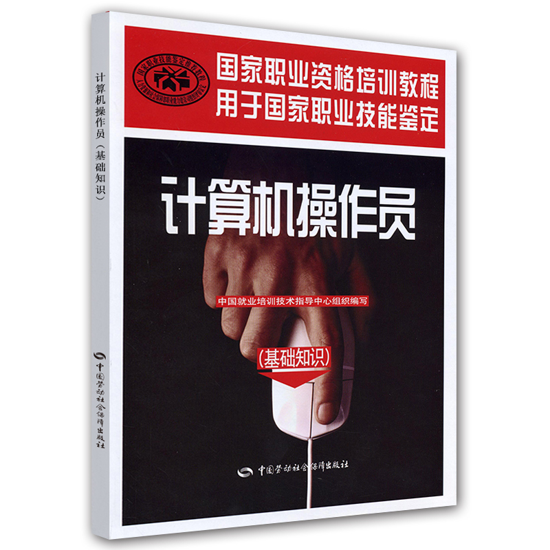 计算机操作员（基础知识）--国家职业资格培训教程