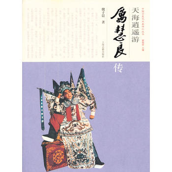 新书--天海逍遥游:厉慧良传9787532568482