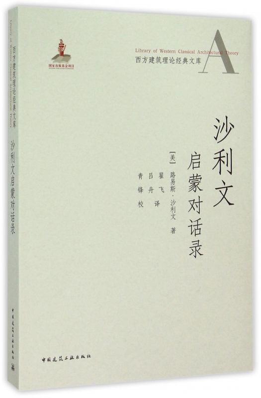 沙利文启蒙对话录/西方建筑理论经典文库