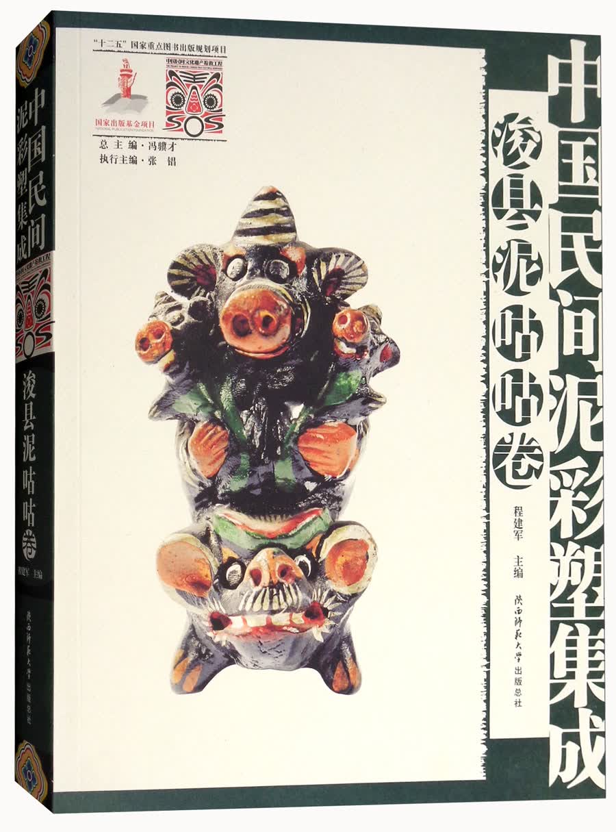 中国民间泥彩塑集成（浚县泥咕咕卷）