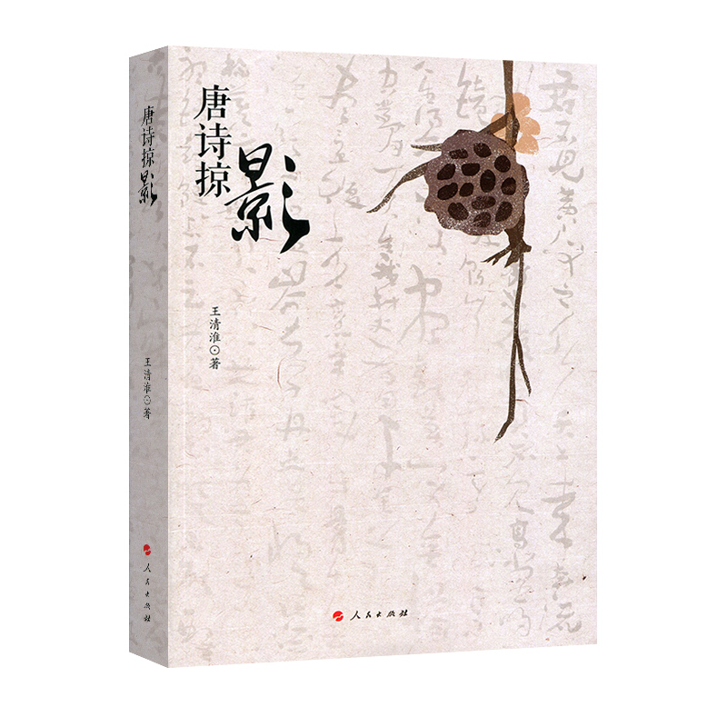 唐诗掠影