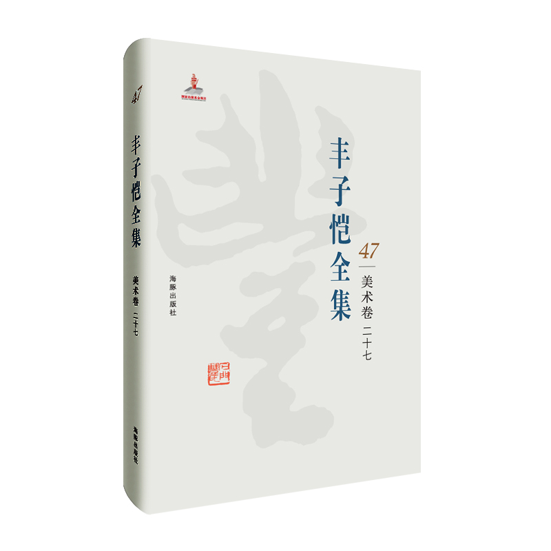 丰子恺全集 美术卷二十七