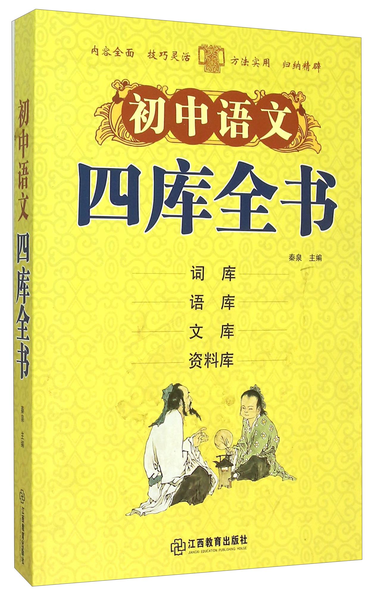 正版旧书 初中语文四库全书
