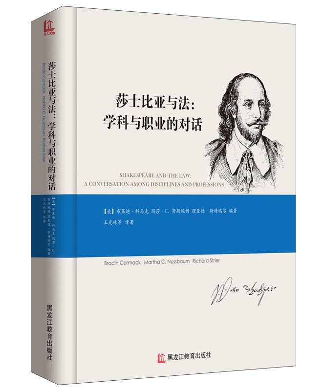 莎士比亚与法:学科与职业的对话(附书签1枚)
