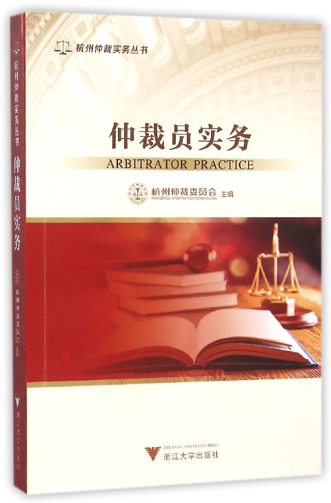 仲裁员实务