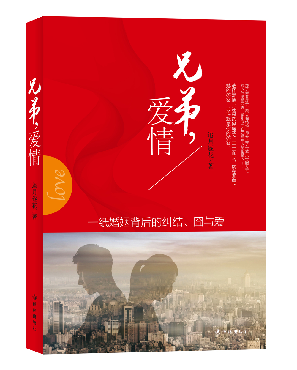 正版现货 兄弟,爱情:一纸婚姻背后的纠结,囧与爱9787544758291