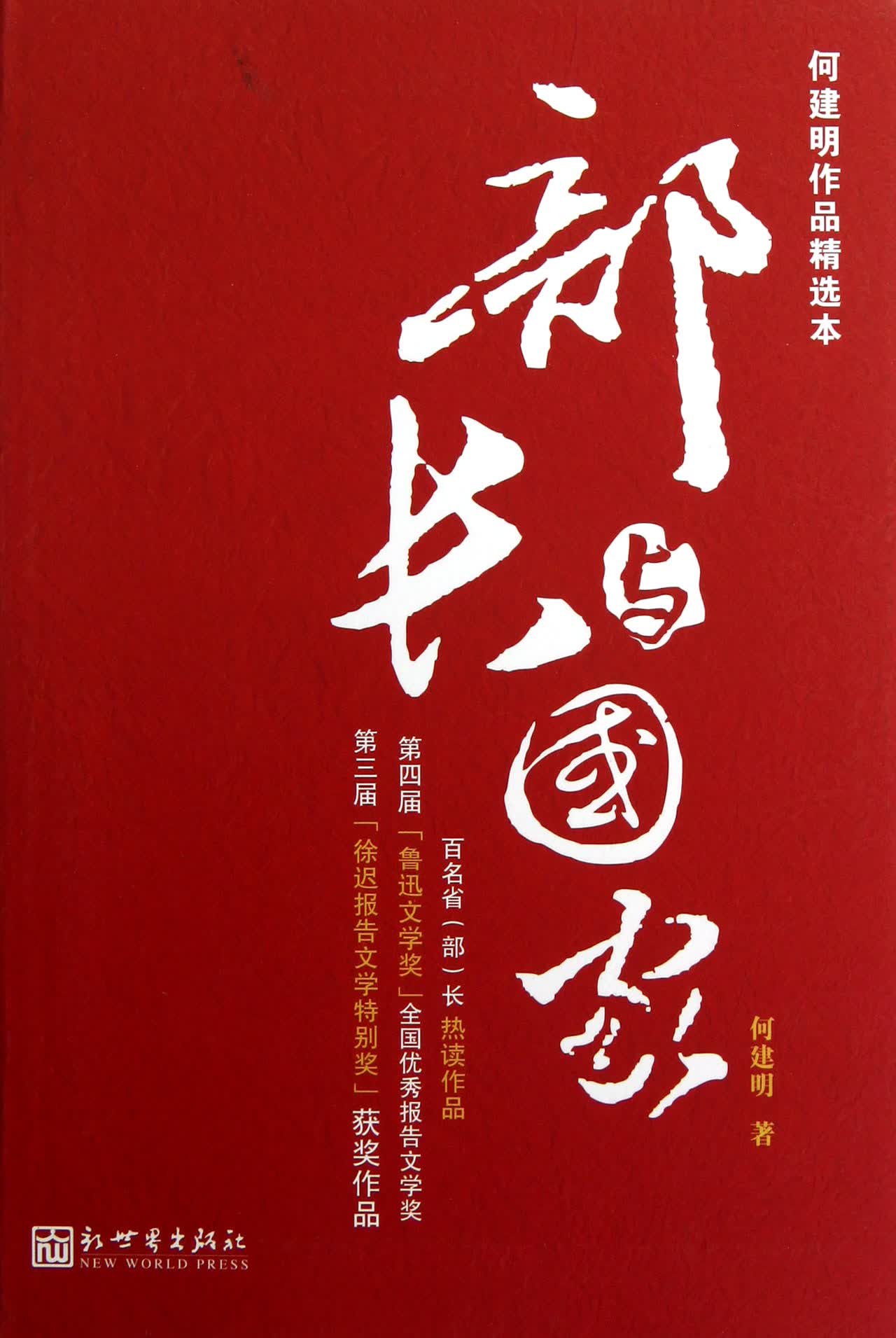 部长与*(何建明作品精选本)