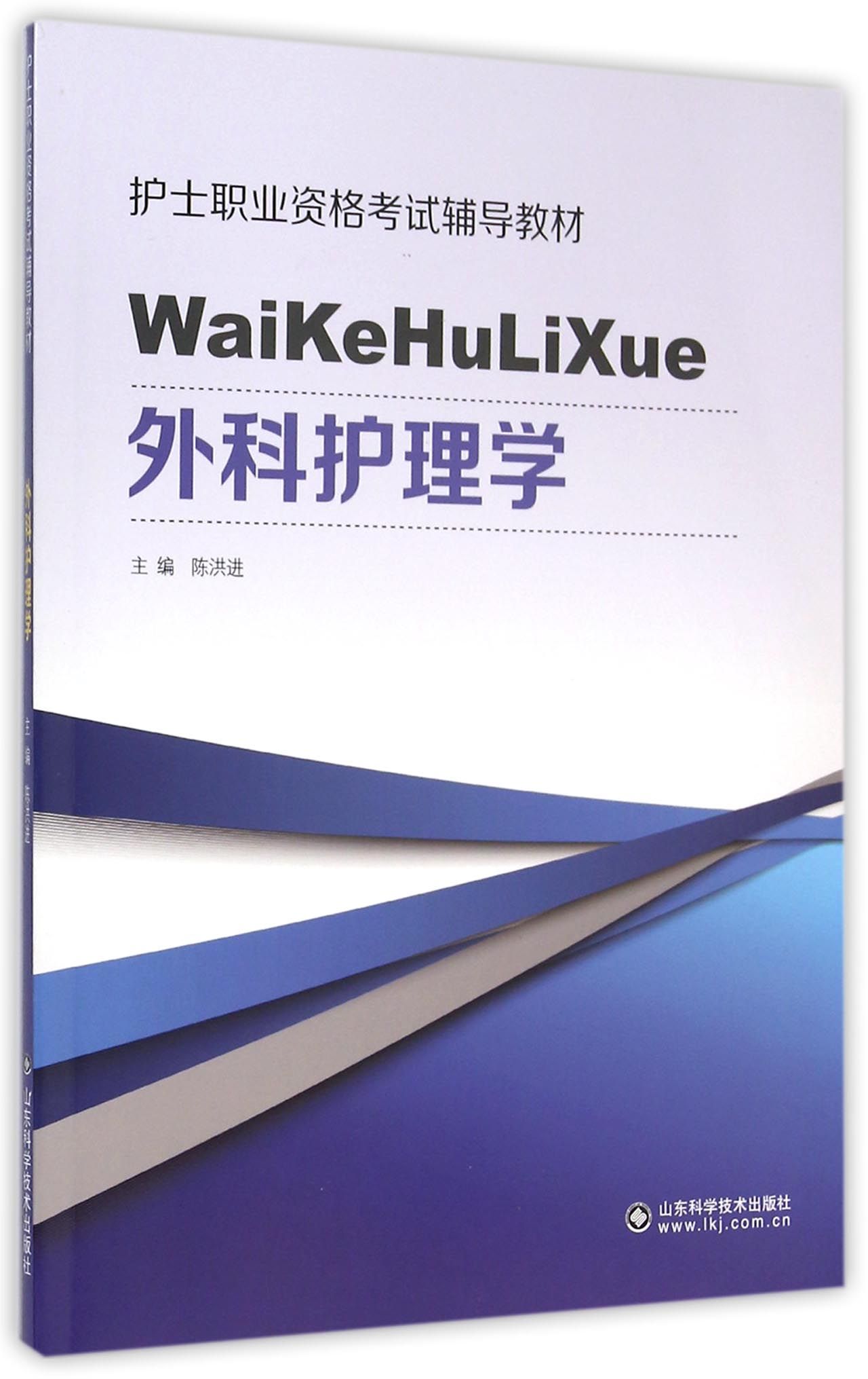 外科护理学(护士职业资格考试辅导教材)