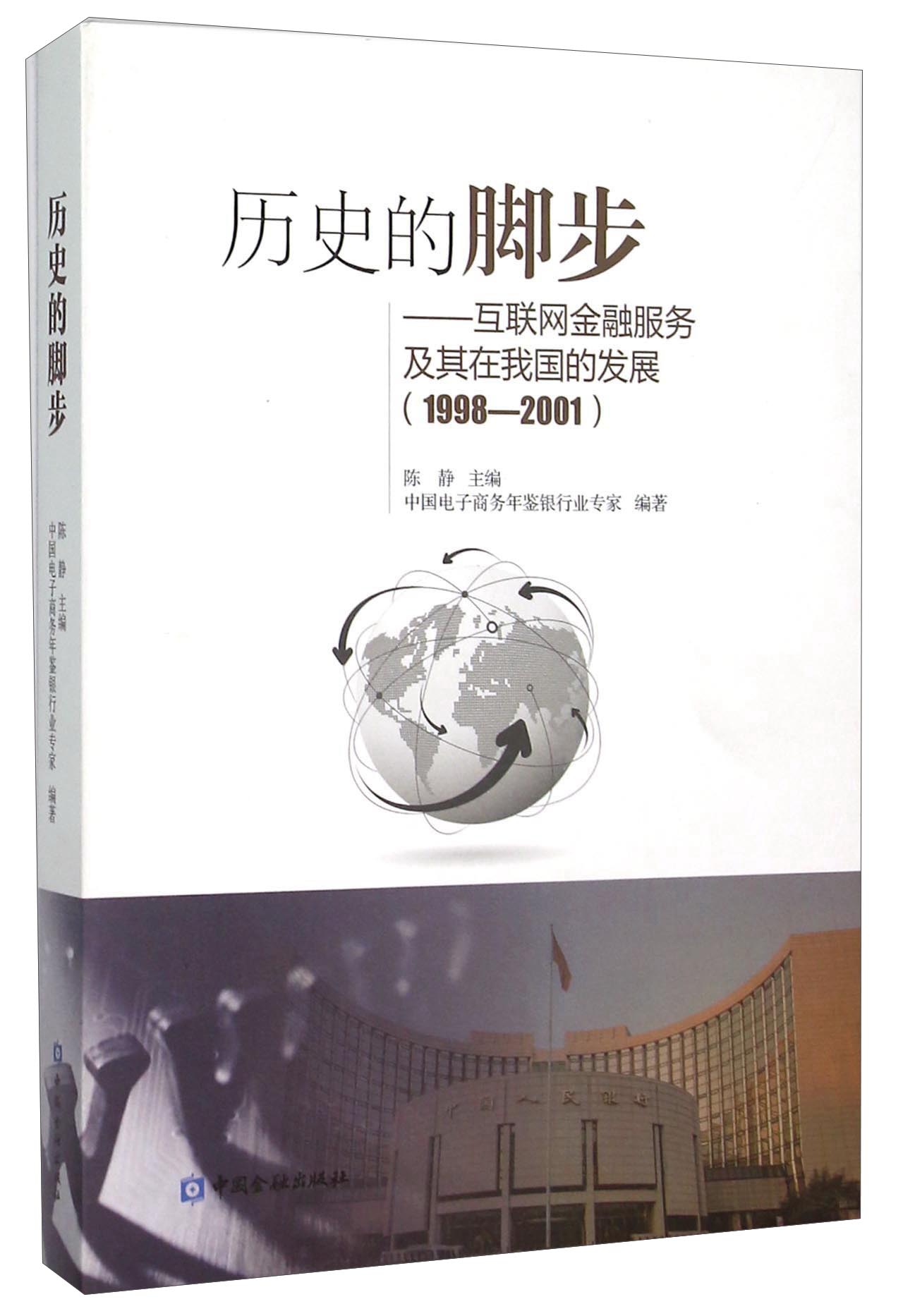 正版现货 1998-2001-历史的脚步-互联网金融服务及其在我国的发展9787504980960