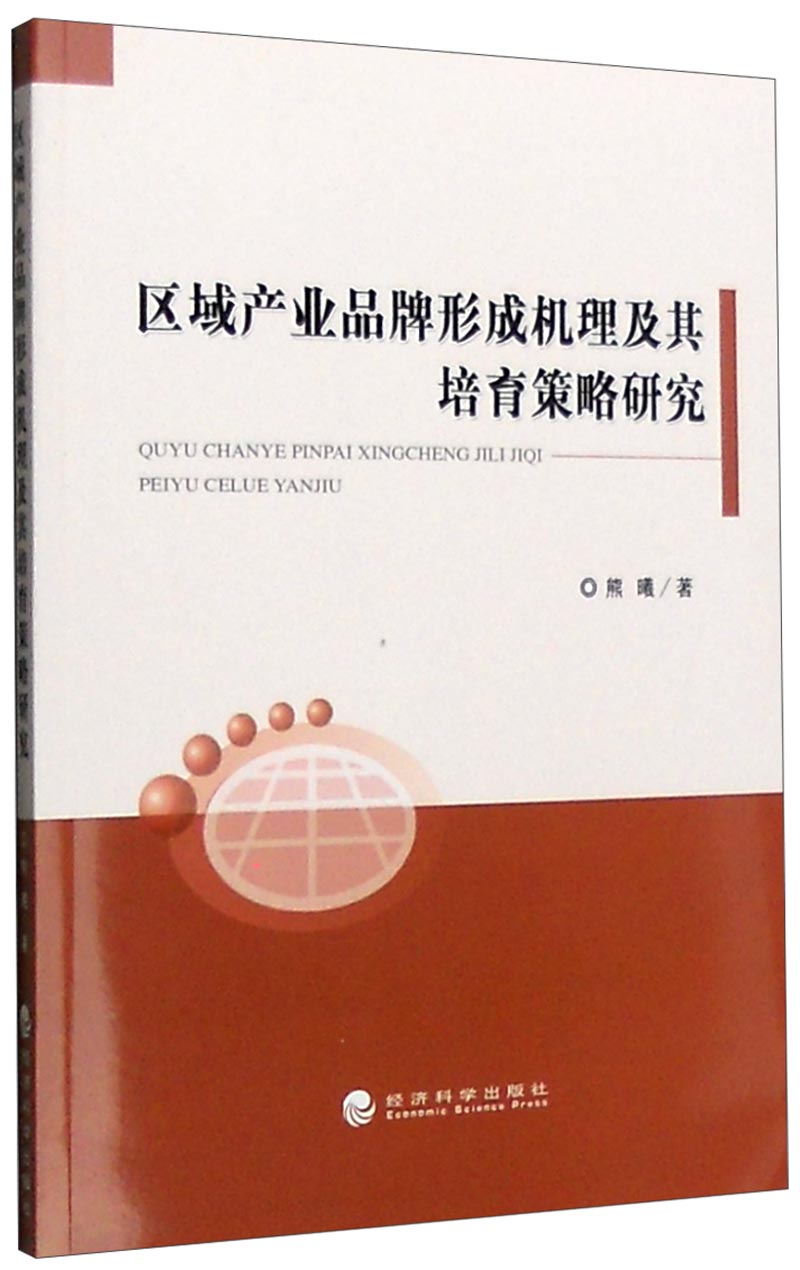 区域产业品牌形成机理及其培育策略研究