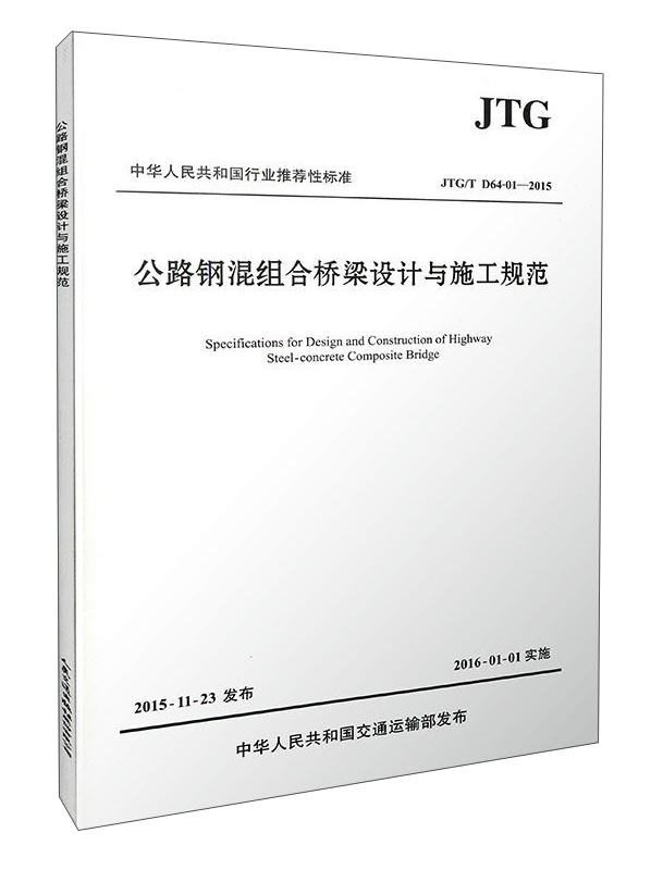 中华人民共和国行业推荐性标准（JTG/T D64-01-2015）：公路钢混组合桥梁设计与施工规范怎么样,好用不?