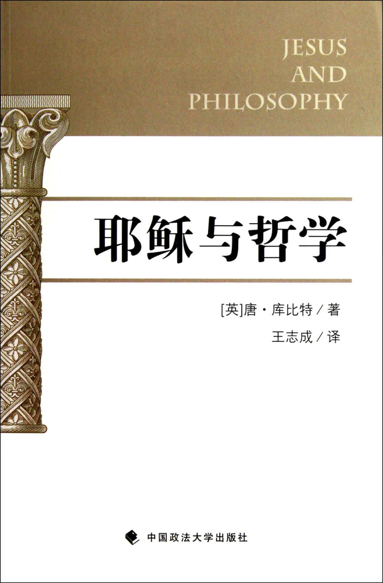耶稣与哲学