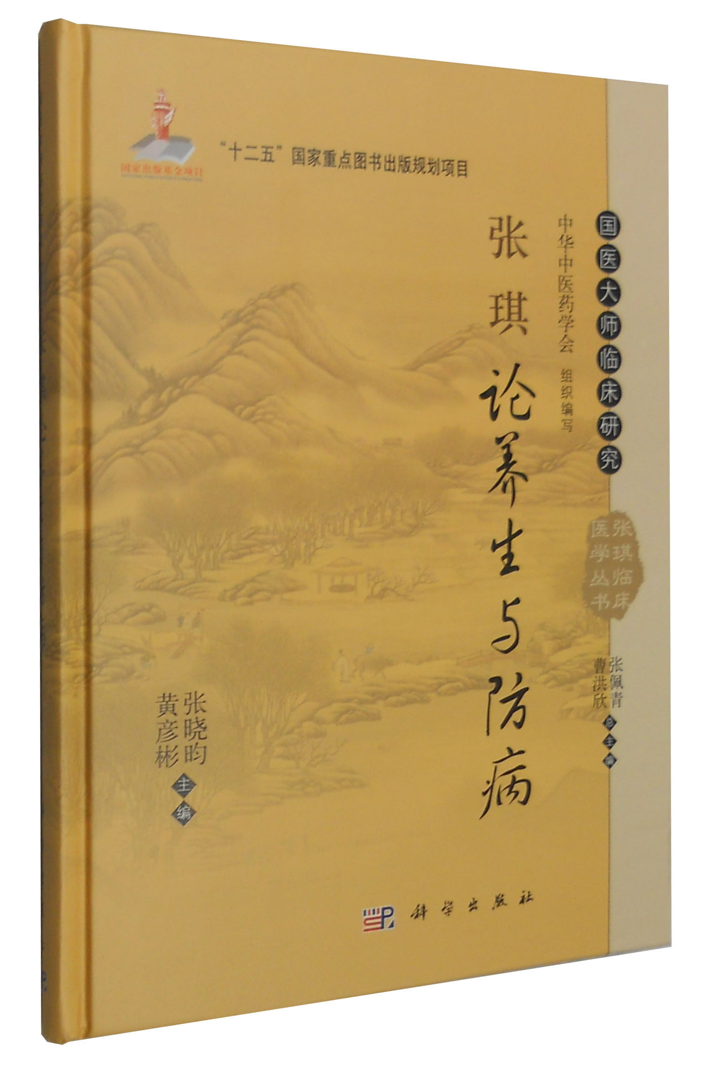 国医大师临床研究 张琪临床医学丛书:张琪