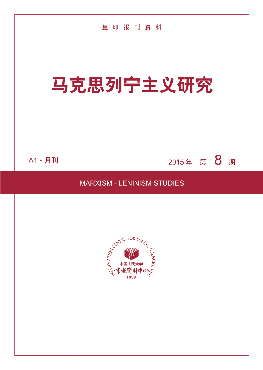 马克思列宁主义研究2015年8期 kindle格式下载
