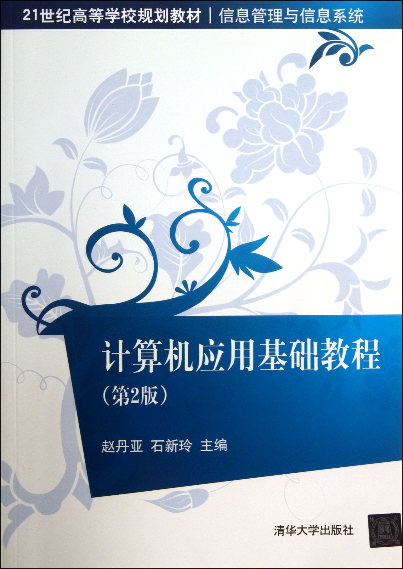 计算机应用基础教程(第2版信息管理与信息系统21世纪高等学校规划教材)