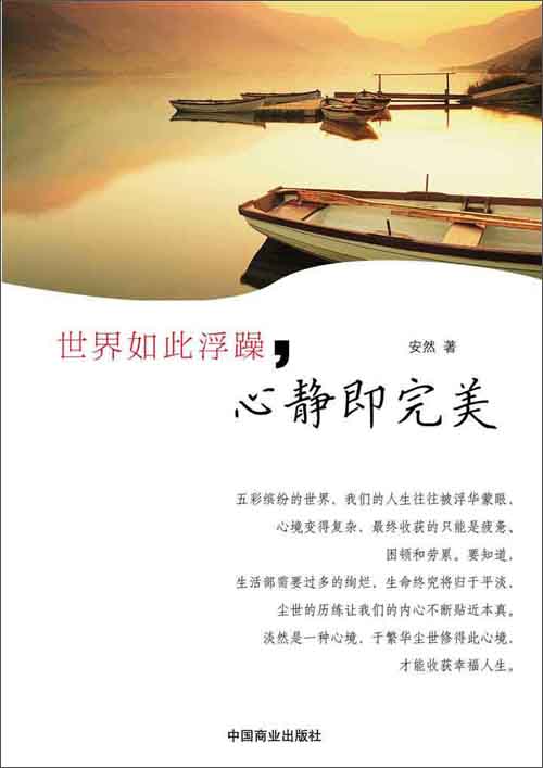 世界如此浮躁,心静即完美