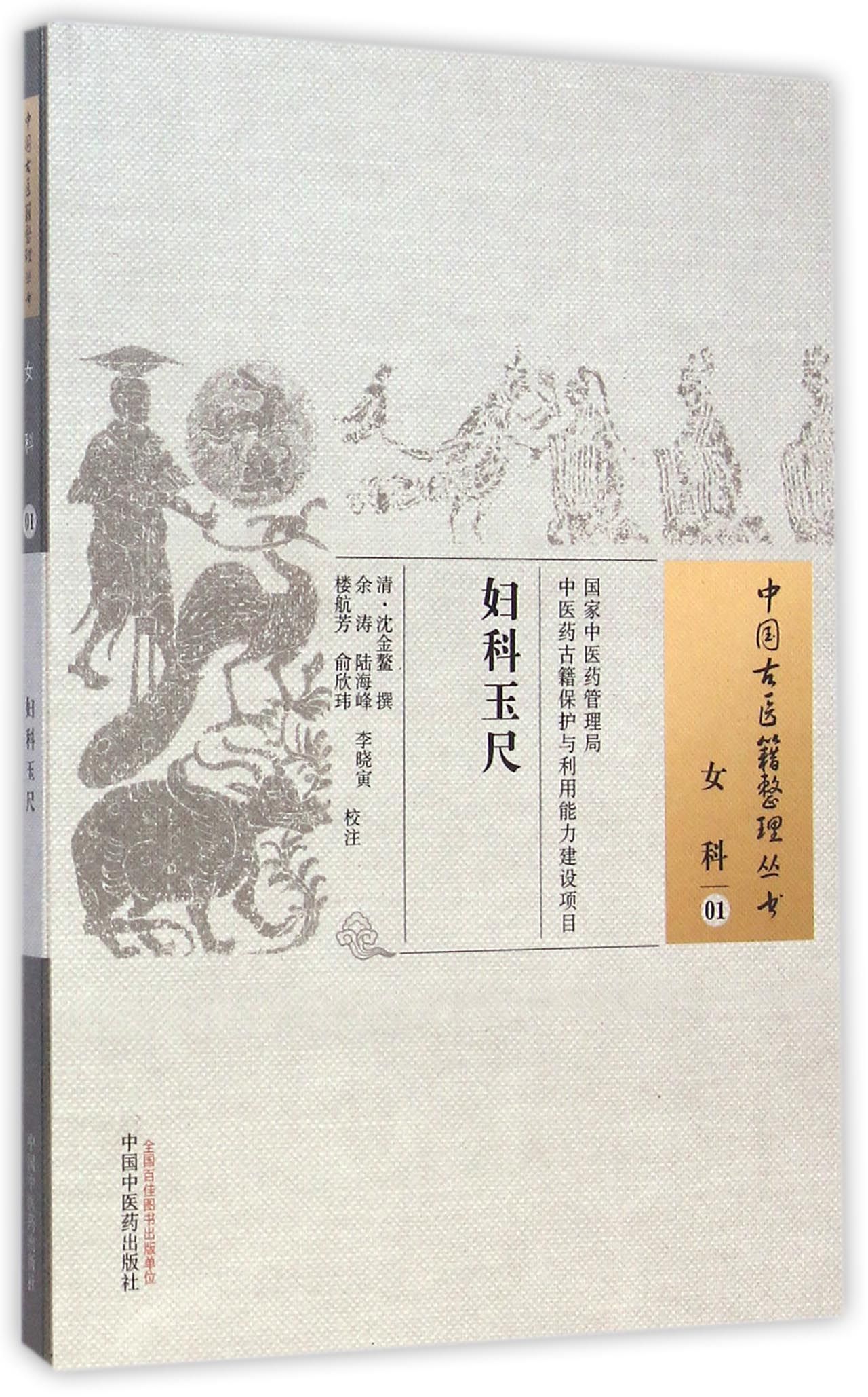 妇科玉尺/中国古医籍整理丛书