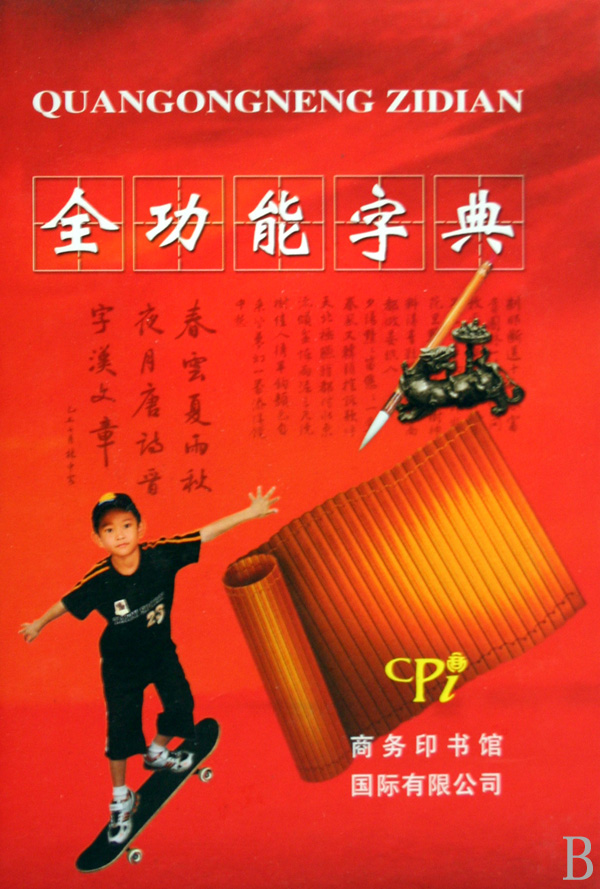 全功能字典(精)