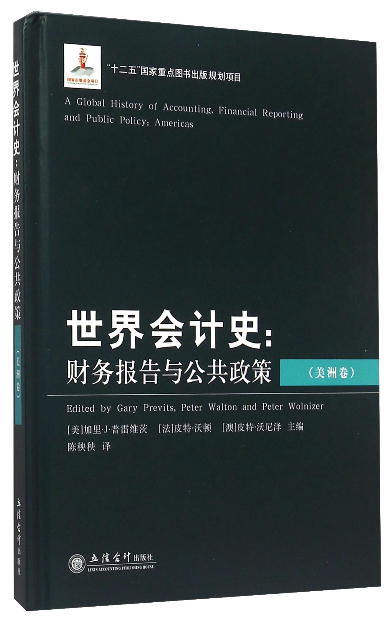 世界会计史：财务报告与公共政策（美洲卷）