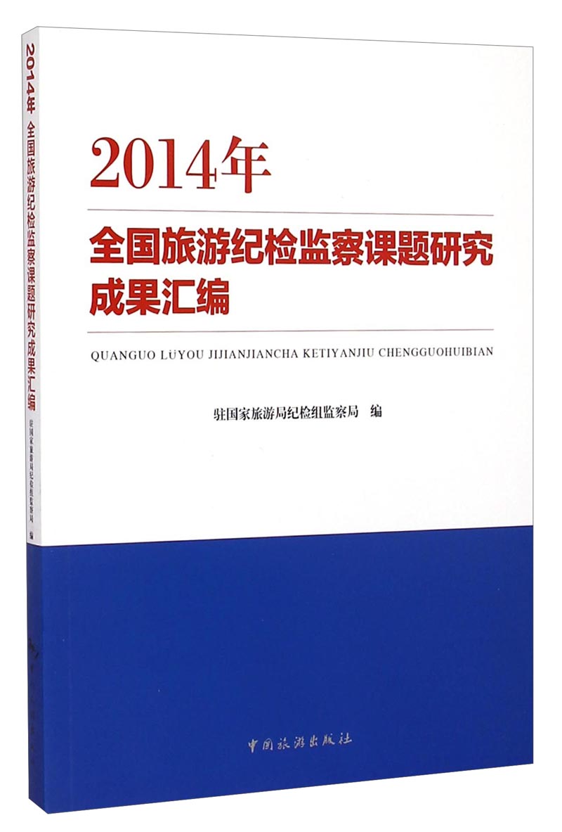 2014年全国旅游纪检监察课题研究成果汇编