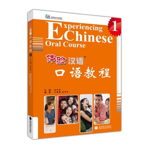 中国国家汉办规划教材·体验汉语系列教材：体验汉语口语教程1（附MP3光盘）