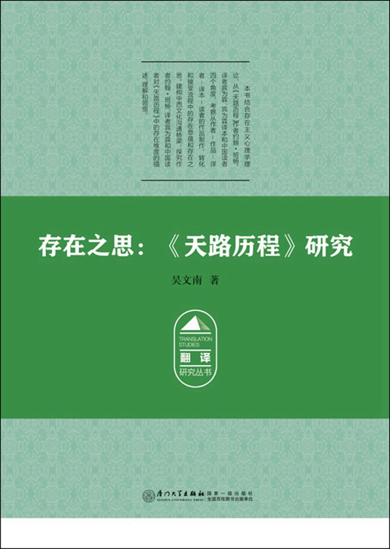 存在之思：《天路历程》研究