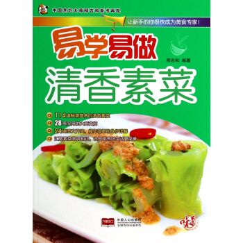 易学易做 清香素菜 大厨支招