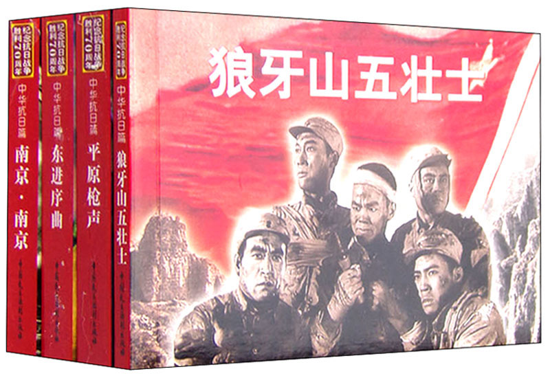 纪念抗日战争胜利70周年电影连环画系列：中华抗日篇（套装共4册）