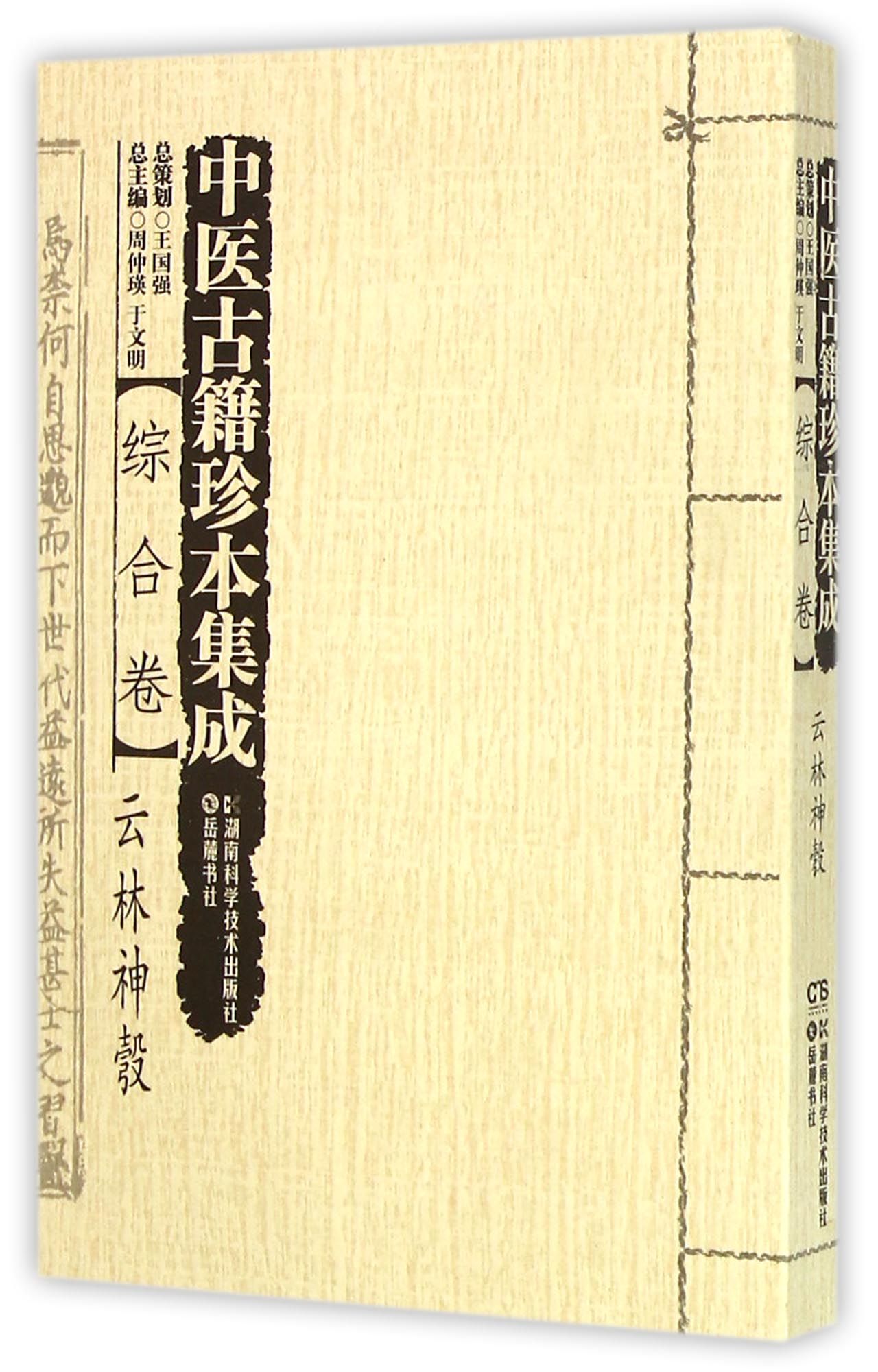 中医古籍珍本集成(综合卷云林神彀)