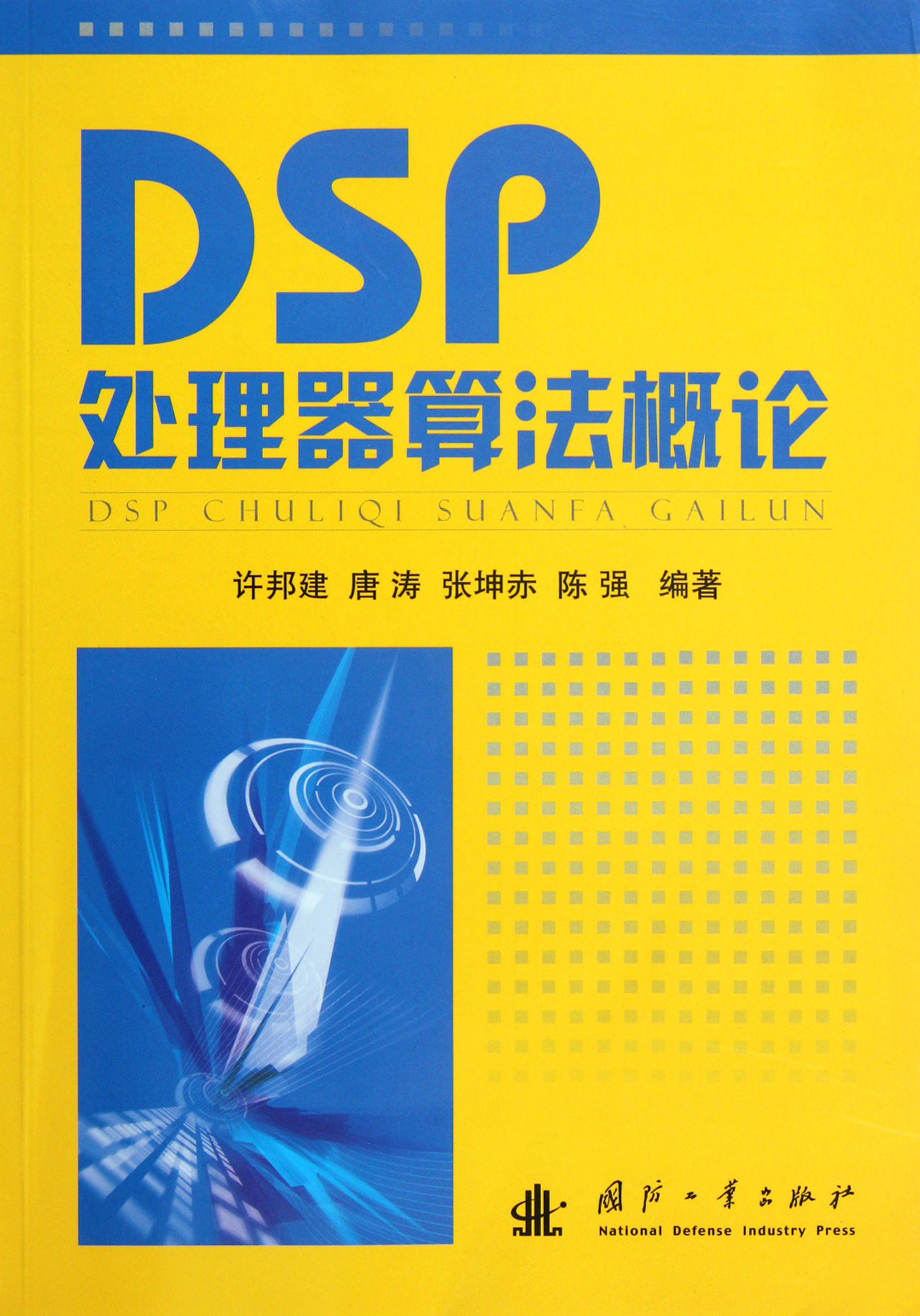 DSP处理器算法概论