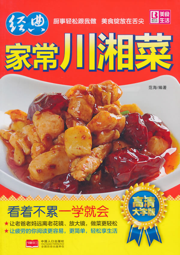 经典家常川湘菜 2015 （大字版） 烹饪/美食 范海编著 中国人口出版社 97875101315