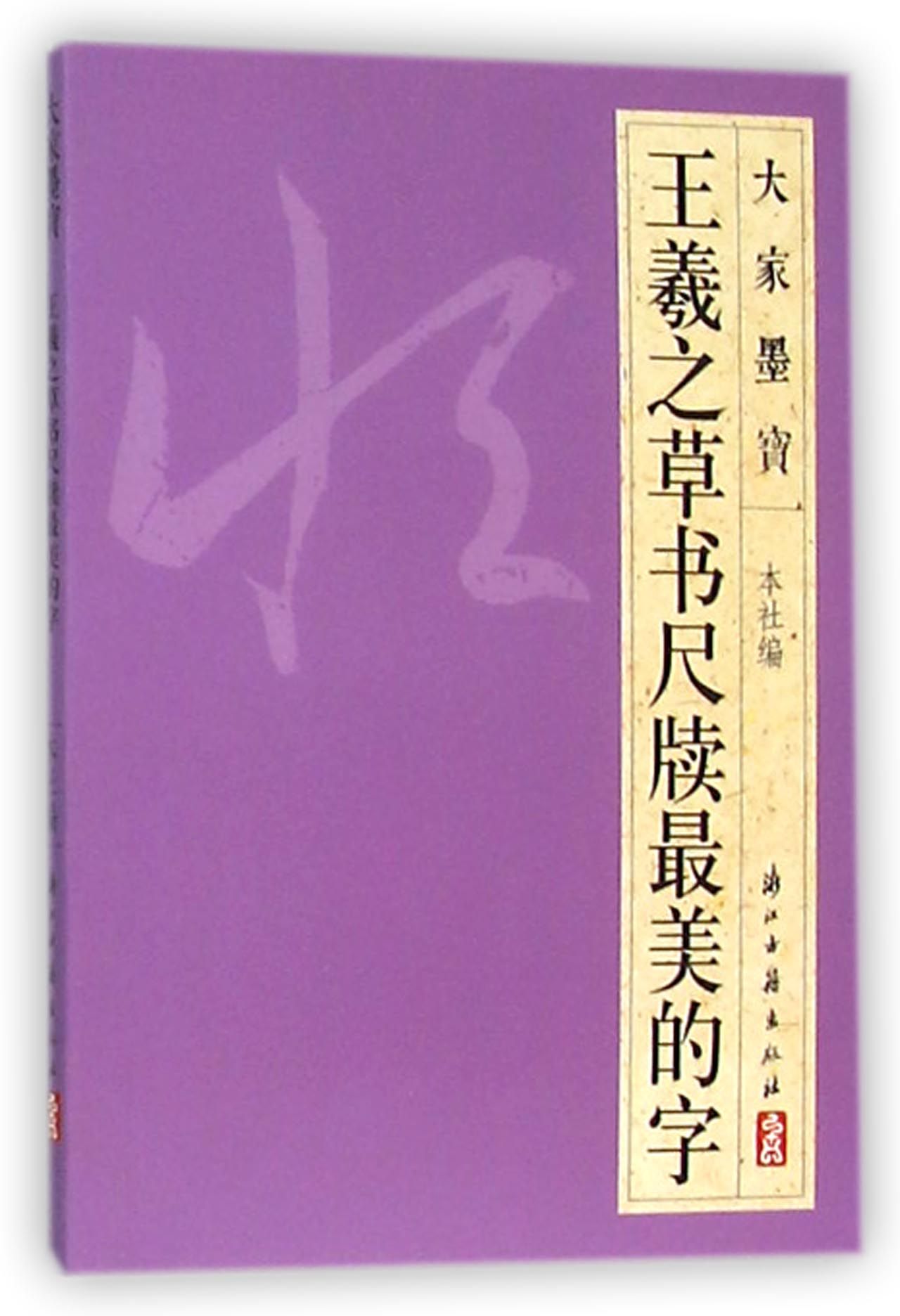 王羲之草书尺牍*美的字/大家墨宝