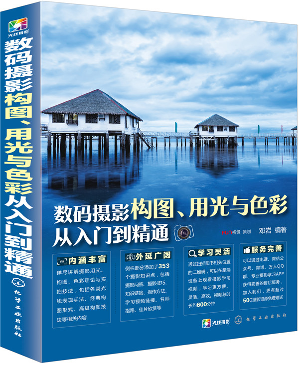 数码摄影构图、用光与色彩从入门到精通