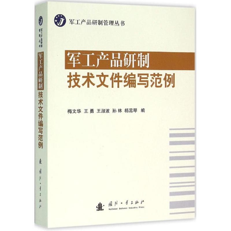 军工产品研制技术文件编写范例