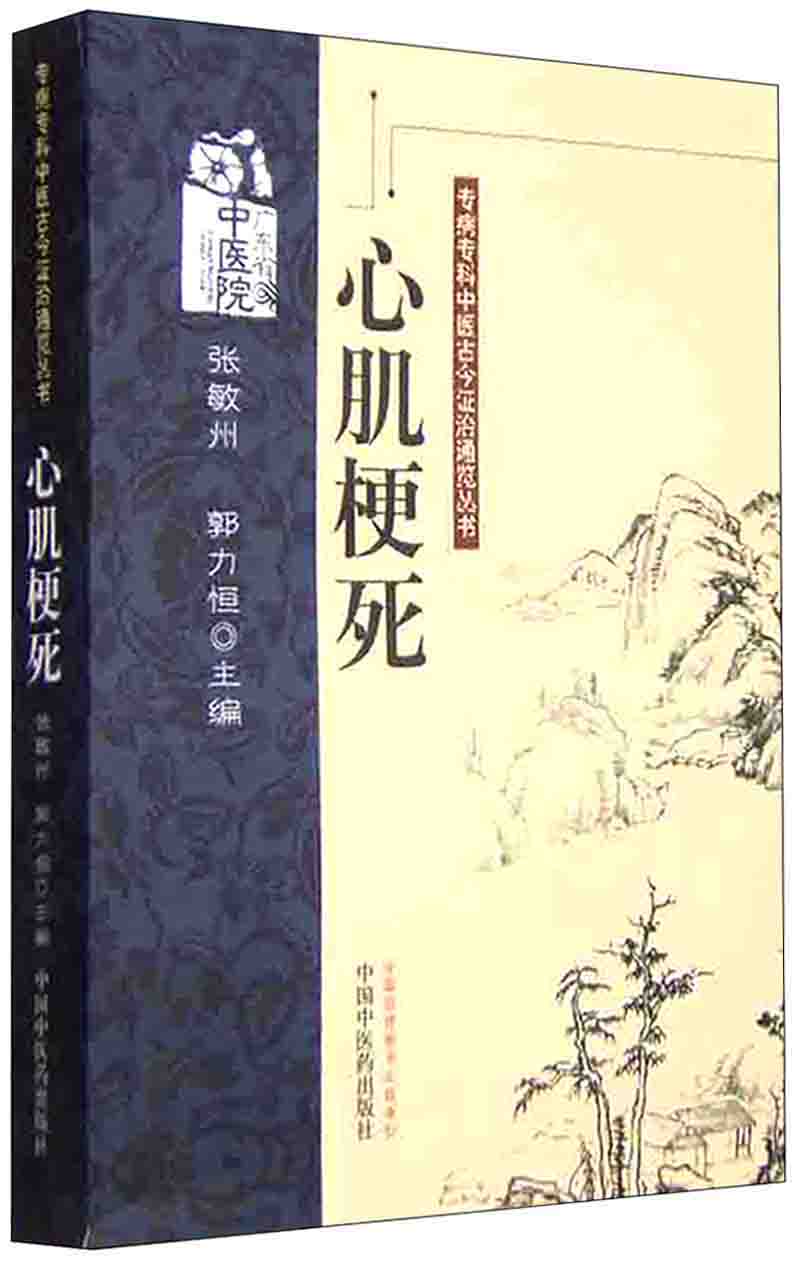 心肌梗死(专病专科中医古今证治通览丛书) 张敏州,郭力恒主编 中国