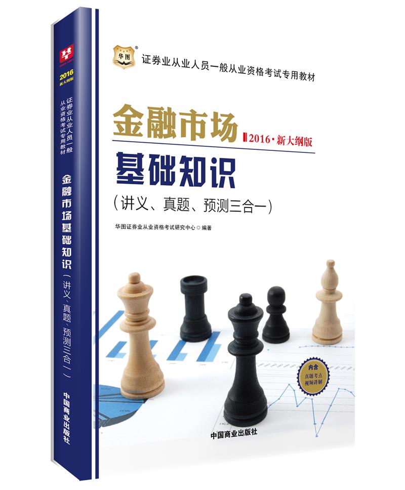 正版现货 金融市场基础知识 （ 讲义、真题、预测三合一）9787504491848中国商业