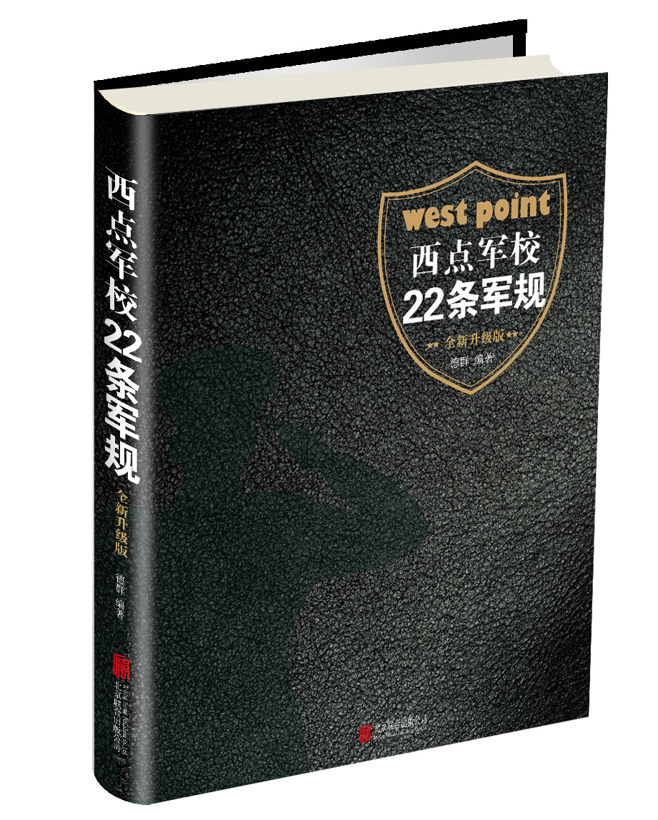 西点军校22条军规（全新升级版）