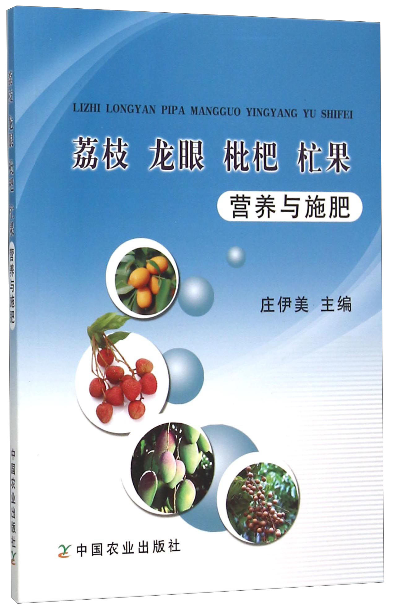 荔枝 龙眼 枇杷 杧果营养与施肥